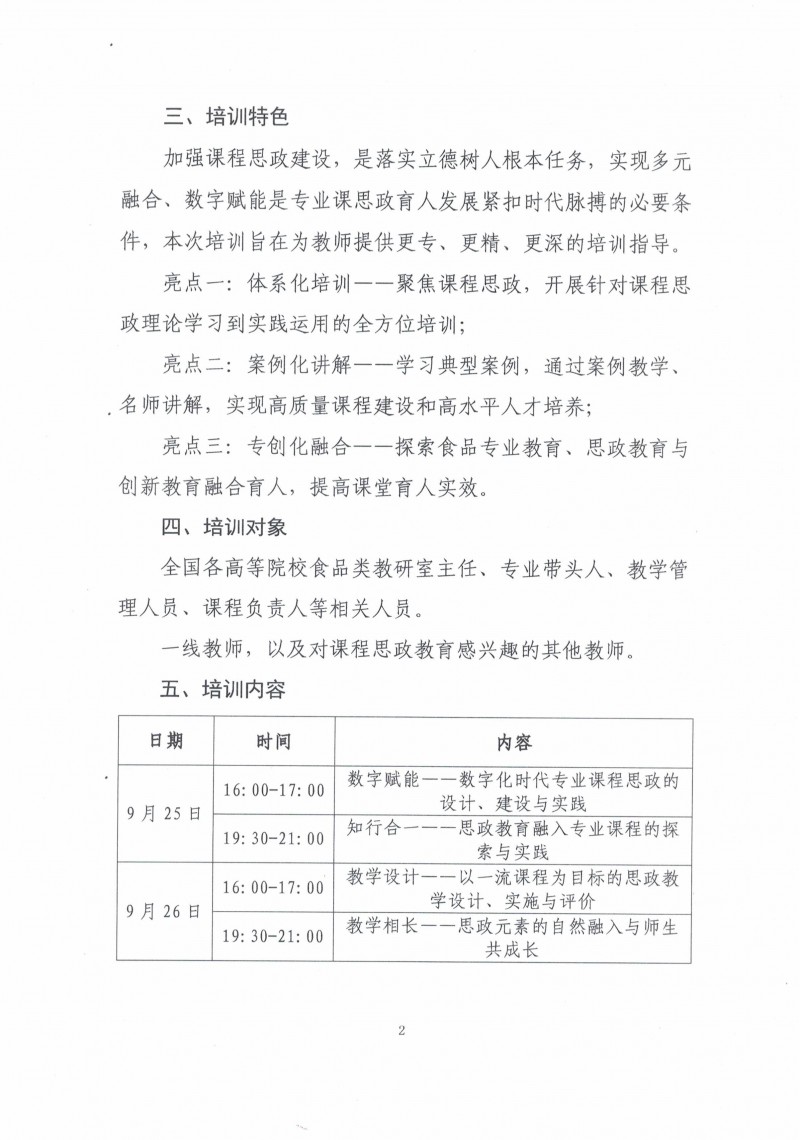 關(guān)于舉辦“融合創(chuàng)新 數(shù)字賦能”食品類相關(guān)專業(yè)課程思政教學(xué)能力提升研修班的通知_01