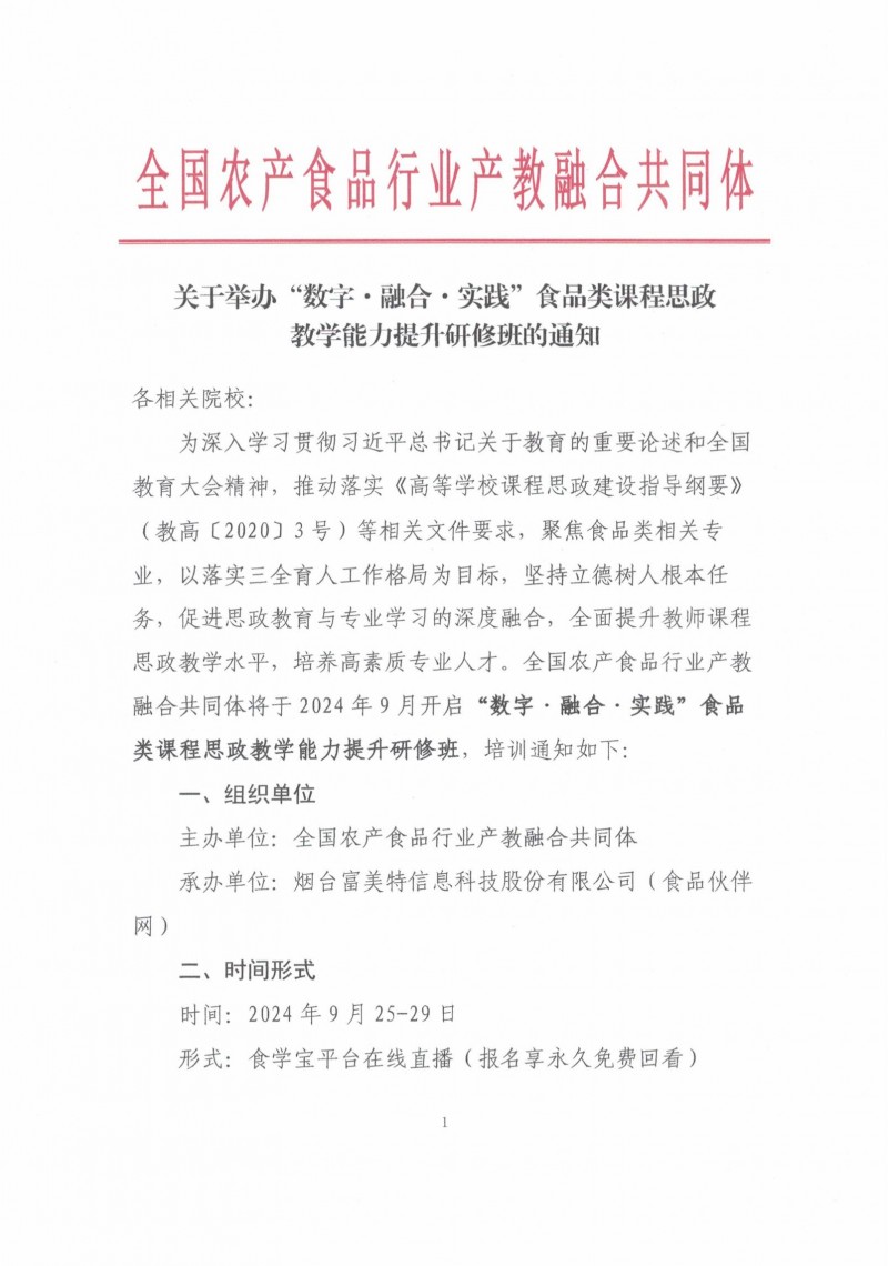 關(guān)于舉辦“數(shù)字·融合·實(shí)踐”食品類相關(guān)專業(yè)課程思政教學(xué)能力提升研修班的通知1