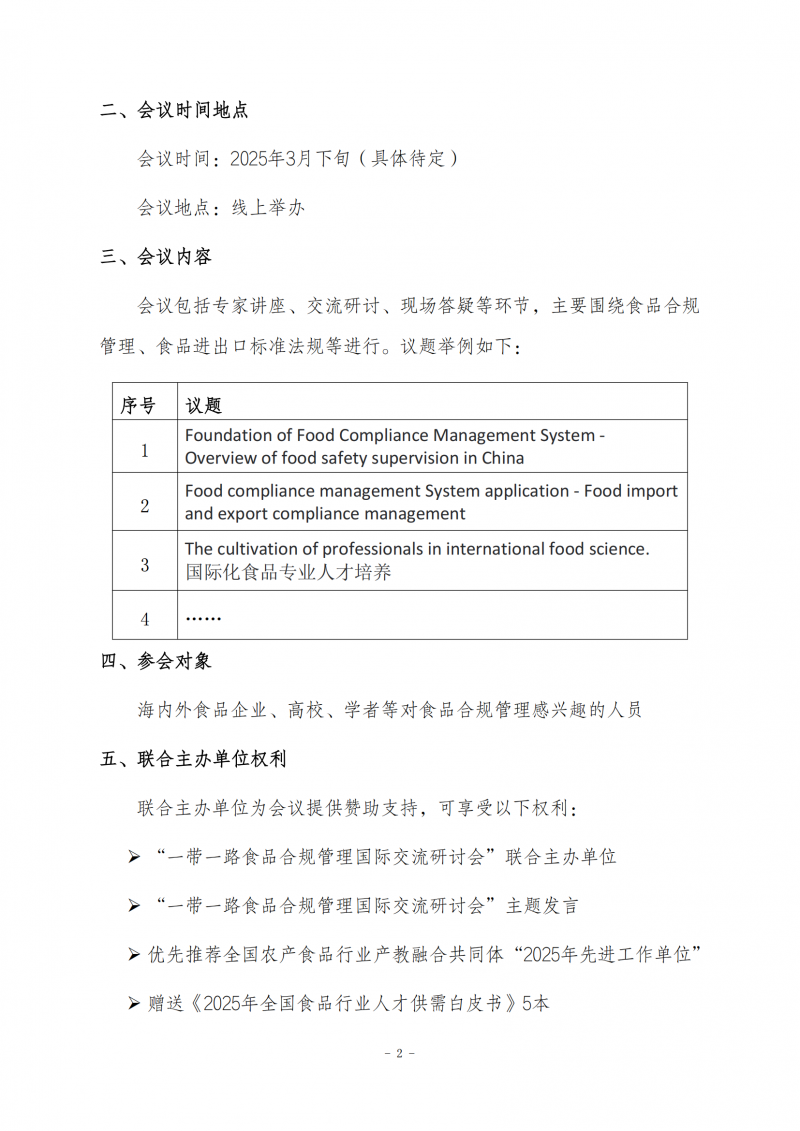 關(guān)于征集“一帶一路食品合規(guī)管理國(guó)際交流研討會(huì)”聯(lián)合主辦單位的通知0218(1)_01