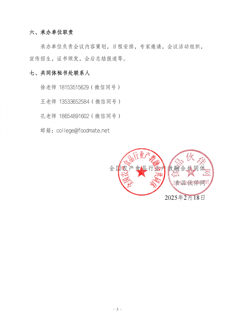 關(guān)于征集“一帶一路食品合規(guī)管理國(guó)際交流研討會(huì)”聯(lián)合主辦單位的通知0218(1)_02