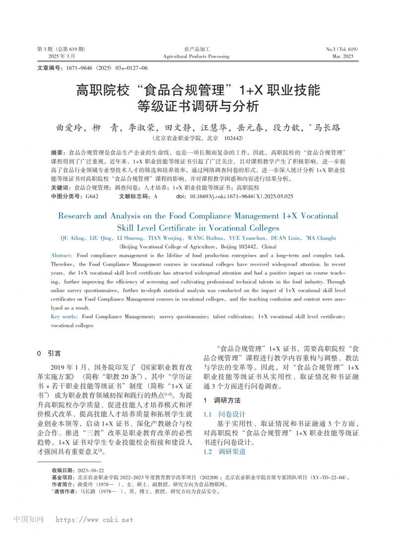 高職院校“食品合規(guī)管理”1+X 職業(yè)技能等級(jí)證書調(diào)研與分析_00