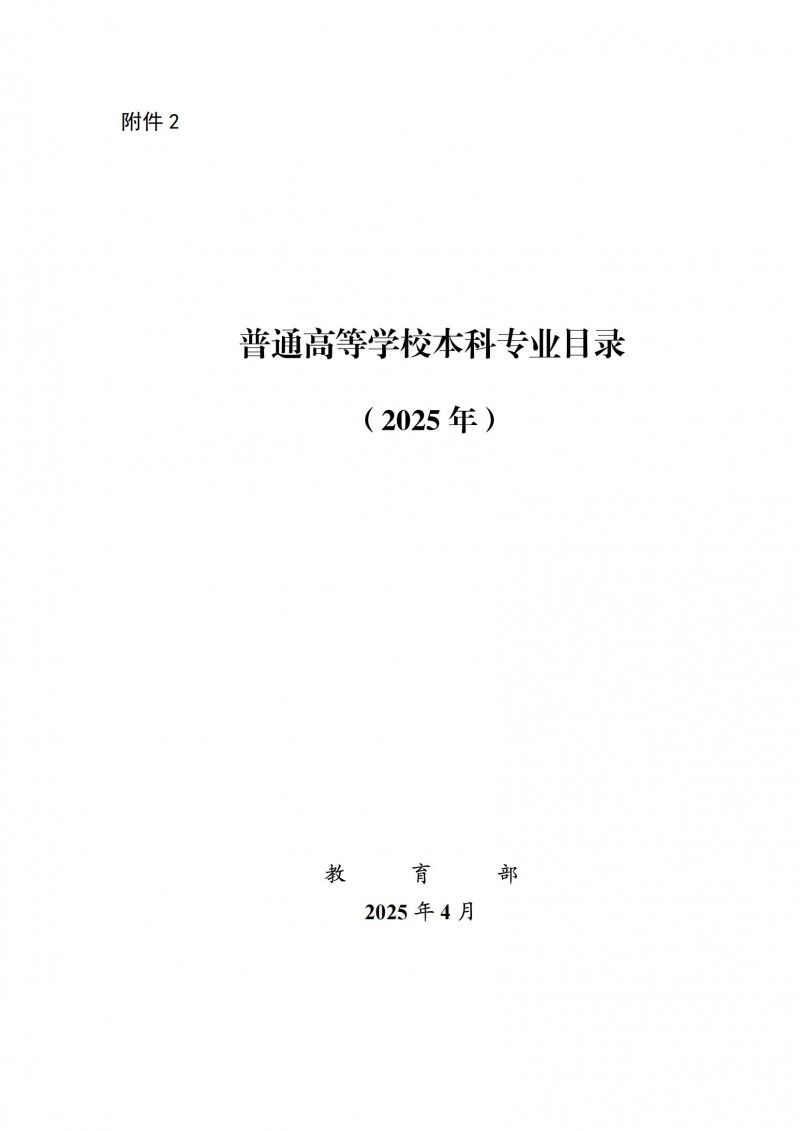 普通高等學校本科專業(yè)目錄2025年_00