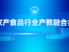 征集 |《2025食品行業(yè)人才供需報(bào)告》產(chǎn)教融合校企合作典型案例