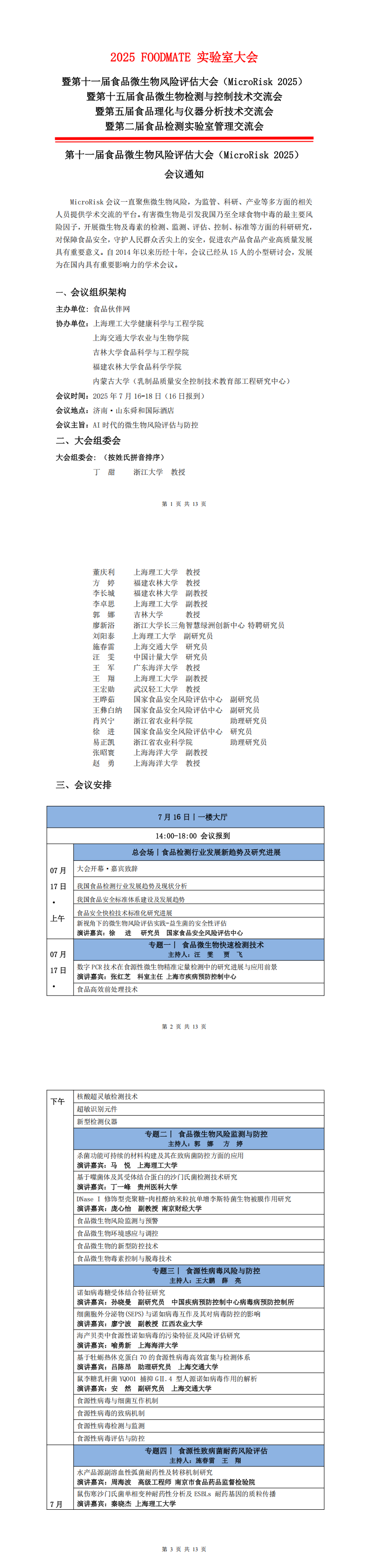 2025FOODMATE實(shí)驗(yàn)室大會(huì)6.12版V1_00