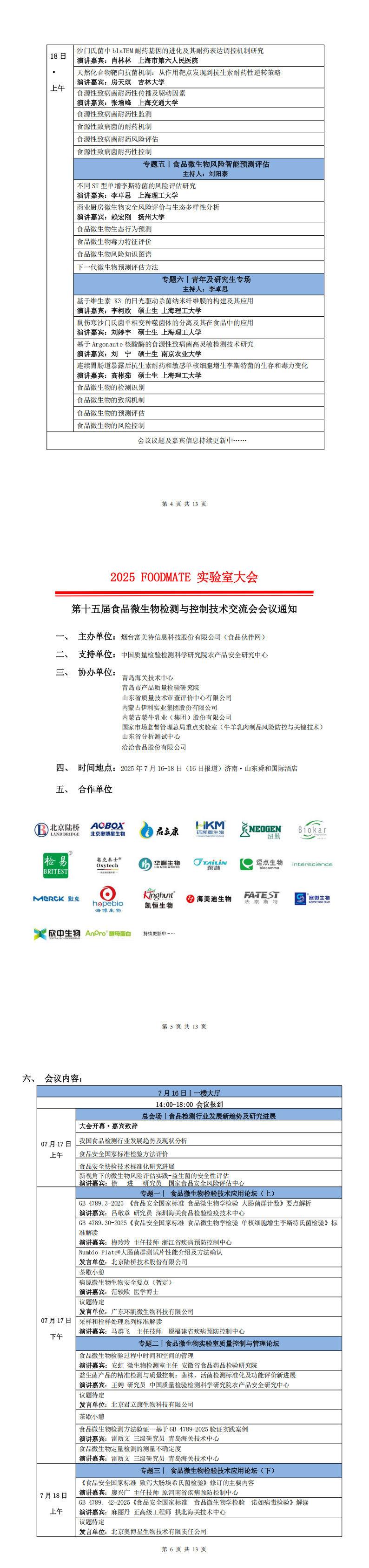 2025FOODMATE實(shí)驗(yàn)室大會(huì)6.12版V1_00