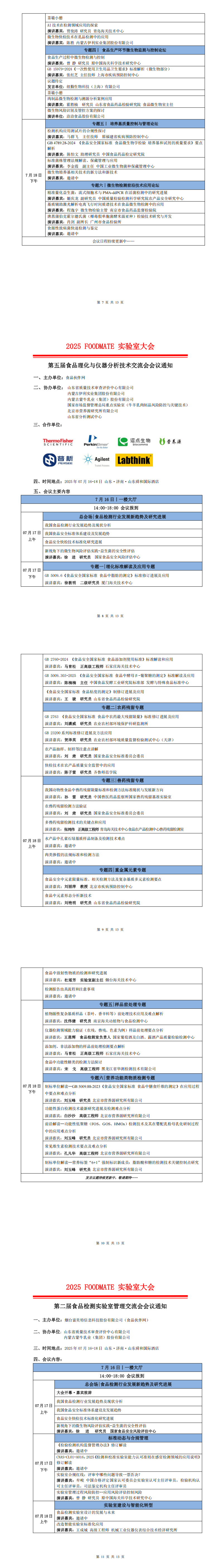 2025FOODMATE實(shí)驗(yàn)室大會(huì)6.12版V1_00