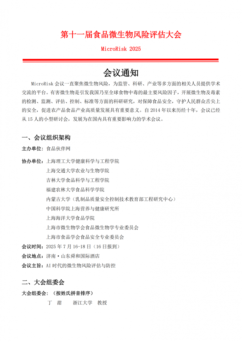 第四輪會議通知-第11屆食品微生物風險評估大會（ Microrisk 2025 ）_01