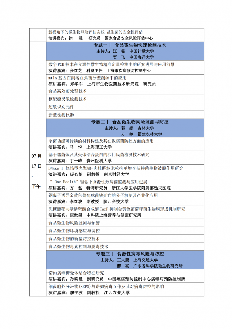 第四輪會議通知-第11屆食品微生物風險評估大會（ Microrisk 2025 ）_03