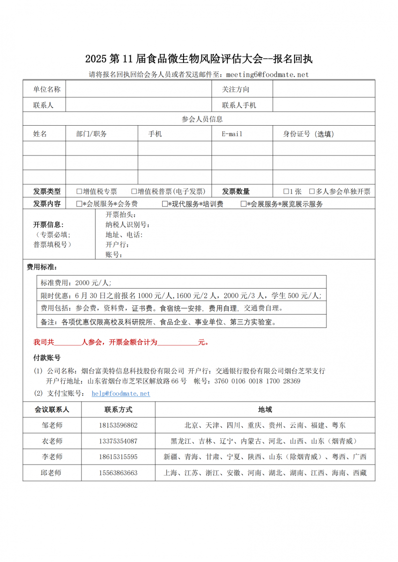 第四輪會議通知-第11屆食品微生物風險評估大會（ Microrisk 2025 ）_08
