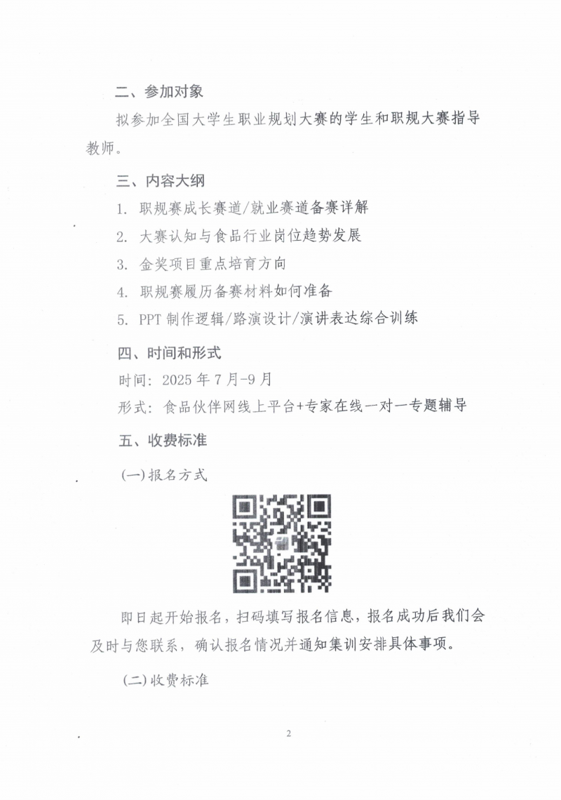 關(guān)于開展“大學(xué)生職業(yè)規(guī)劃精準(zhǔn)備戰(zhàn)集訓(xùn)營”的通知_02