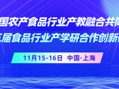 【年度盛會(huì)】2025全國(guó)農(nóng)產(chǎn)食品行業(yè)產(chǎn)教融合共同體年會(huì)暨第三屆食品行業(yè)產(chǎn)學(xué)研合作創(chuàng)新研討會(huì)