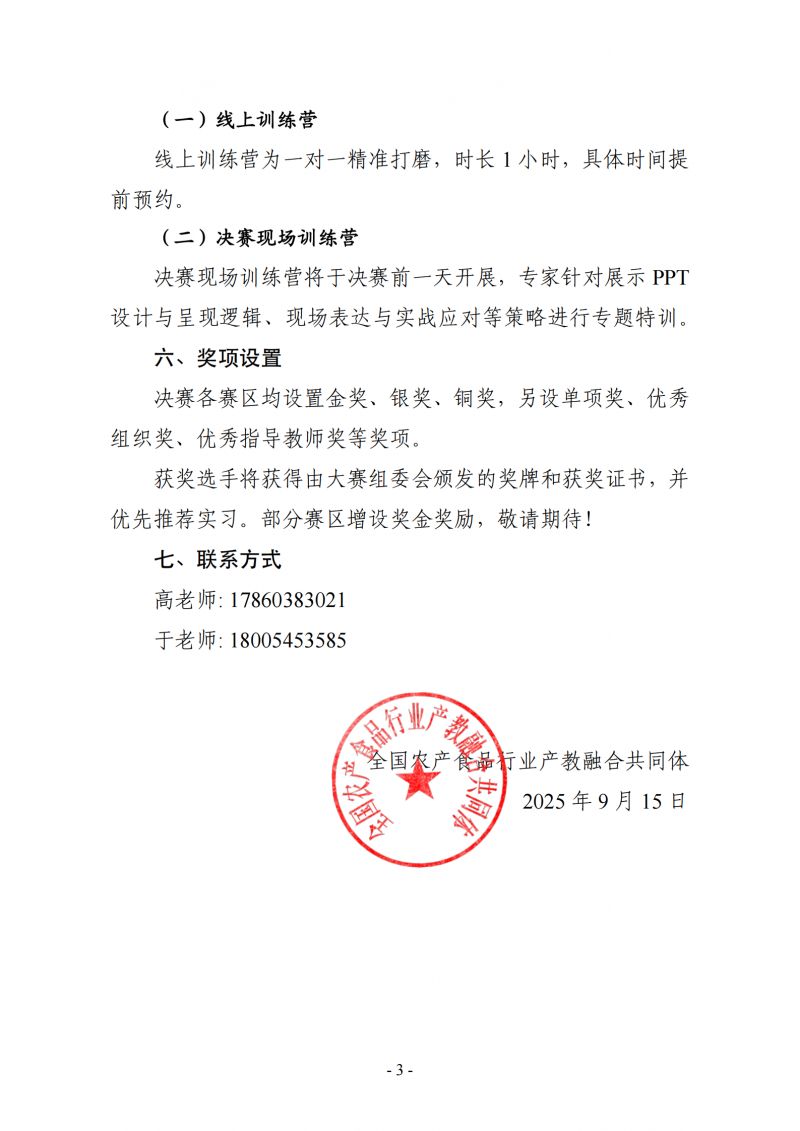 農(nóng)產(chǎn)食品職業(yè)規(guī)劃大賽-決賽通知_03